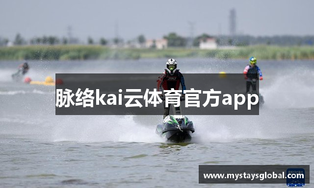 脉络kai云体育官方app