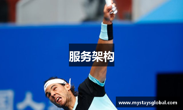 服务架构