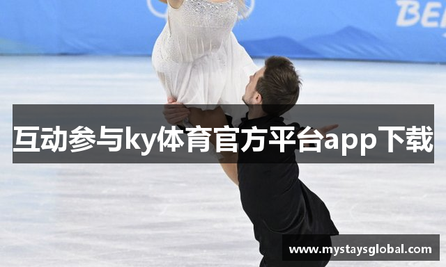 互动参与ky体育官方平台app下载