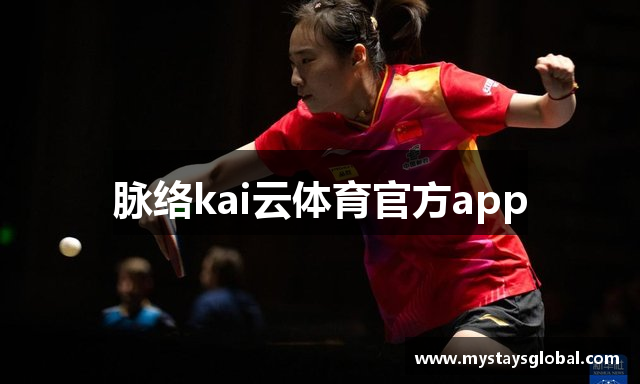 脉络kai云体育官方app